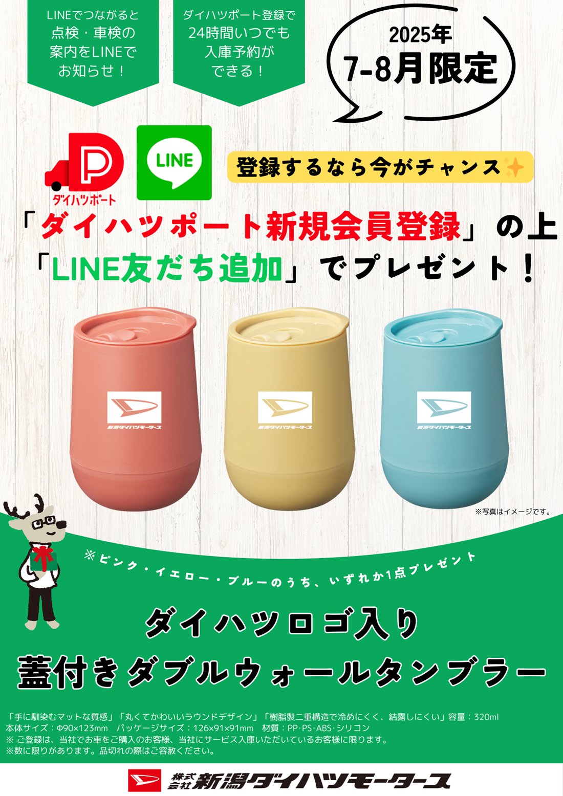 7-8月限定！ダイハツポートとLINE新規会員登録でプレゼント！